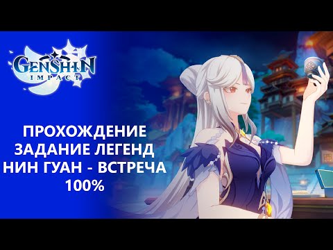 Видео: [Genshin Impact 2.4] Прохождение | Задание легенд Нин Гуан - Встреча 100% прохождение