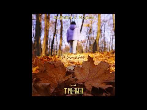 Видео: Angelica J. Rogers feat. Трафарин - В октябре (Official Audio)