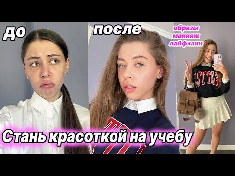 Видео: Как СТАТЬ САМОЙ КРАСИВОЙ в Школе 💕 Лайфхаки, Образы, Макияж