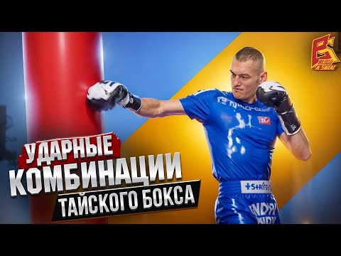 Видео: Рабочие ударные комбинации тайского бокса от Андрея Кулебина