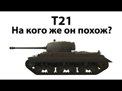 Видео: T21 - На кого же он похож?