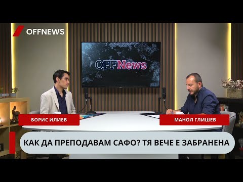 Видео: Как да преподавам Сафо? Tя вече е забранена. Учителят Борис Илиев в подкаста на OFFNews