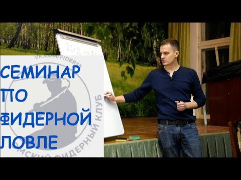 Видео: Семинар по фидерной ловле. Фидер для начинающих. Фидер на сильном течении.