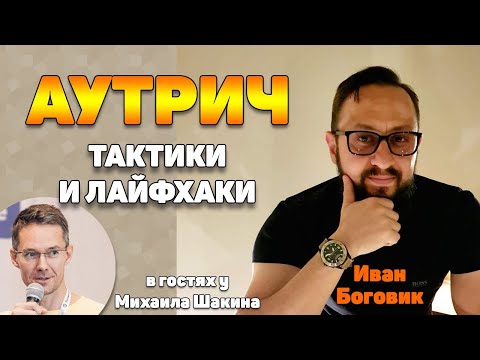 Видео: Как повысить эффективность аутрич в англоязычном сегменте: тактики и лайфхаки