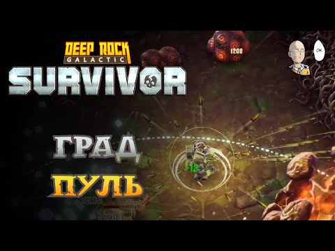 Видео: 2 такие похожие катки на пулемётах (дипкор и миниган) | Deep Rock Galactic: Survivor #93