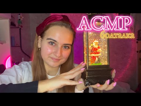 Видео: АСМР Тихий близкий, расслабляющий шёпот, поболтаем о жизни, сдаю сессию, что у меня нового?🩰✨👼