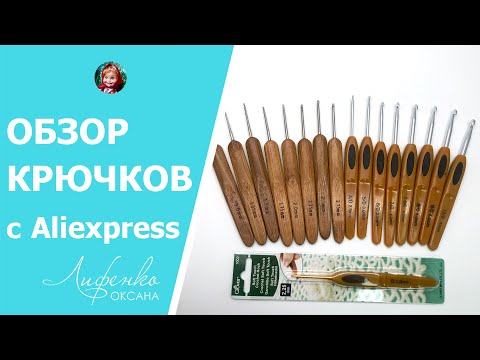 Видео: Крючки для вязания с Aliexpress. Набор крючков с бамбуковой ручкой | Аналог Clover Распаковка, обзор