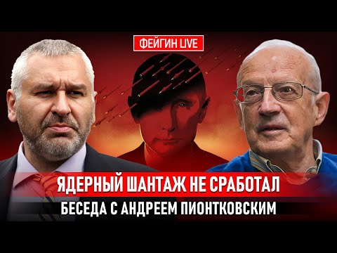 Видео: ЯДЕРНЫЙ ШАНТАЖ НЕ СРАБОТАЛ. БЕСЕДА С АНДРЕЕМ ПИОНТКОВСКИМ @Andrei_Piontkovsky