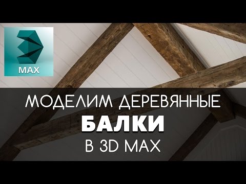 Видео: Моделирование деревянной Балки в 3D Max | Видео уроки на русском для начинающих