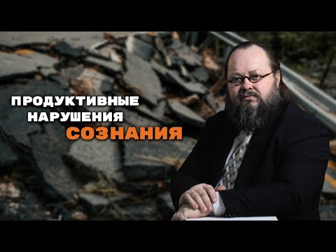 Видео: Крутое пике мозга | Делирий, Онейроид, Аменция, Сумеречное расстройство | Александр Рощин