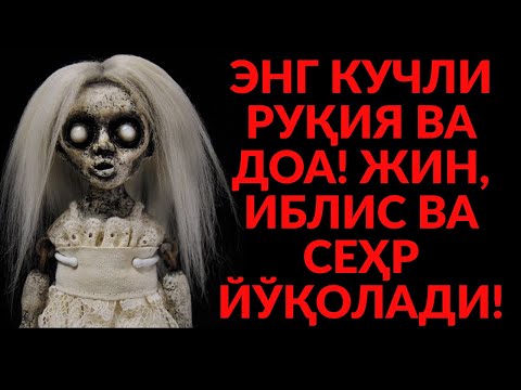 Видео: ҚУДРАТЛИ ҚУРЪОНИЙ РУҚИЯ! УЙИНГДА БАРАКА ВА СОҚИНЛИК ПАЙДО БЎЛАДИ