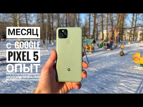 Видео: Google Pixel 5. Опыт использования более месяца! Какие итоги?