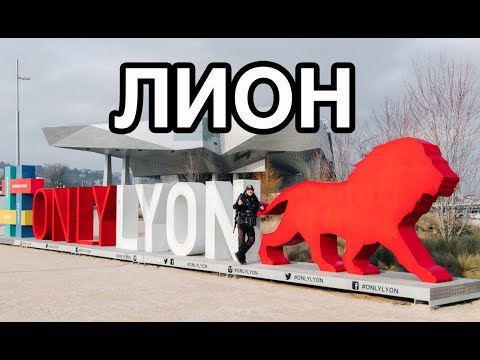 Видео: Жизнь наших во Франции ЛИОН Серия 1