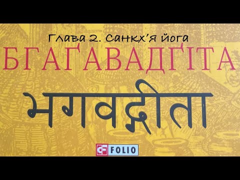Видео: Бгаґавадґіта. Глава 2. Санкхʼя йога