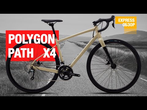 Видео: Олроуд байк - Polygon Path x4. Байк от мирового бренда, а не каталожной Китайской фирмы.
