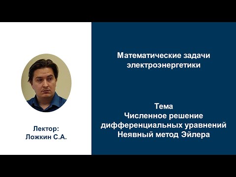 Видео: МЗЭ 2022 Численное решение дифференциальных уравнений.  Неявный метод Эйлера. Ложкин С.А.