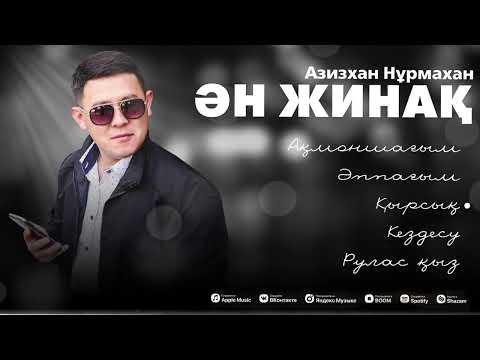 Видео: Азизхан Нұрмахан - Ән жинақ | Альбом  2025