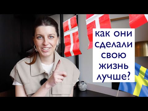 Видео: ТАК ЖИВУТ СКАНДИНАВЫ? 3 концепции, которые удивляют