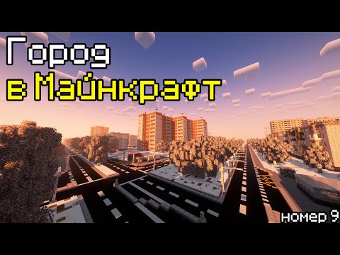 Видео: ГЛОБАЛЬНАЯ ПЕРЕСТРОЙКА (Часть 1) | ГОРОД В МАЙНКРАФТ №9