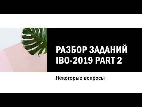 Видео: Разбор заданий IBO-2019 Part 2 (некоторые задания)