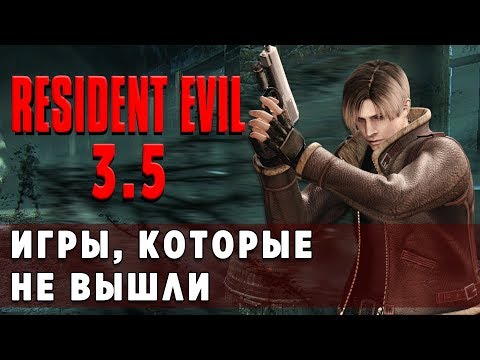 Видео: Resident Evil 3.5 - История Самой Загадочной Части - Игры, Которые Не Вышли #2