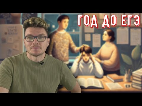 Видео: ✓ Как помочь ребёнку пережить год перед ЕГЭ | трушин ответит #108 | Борис Трушин