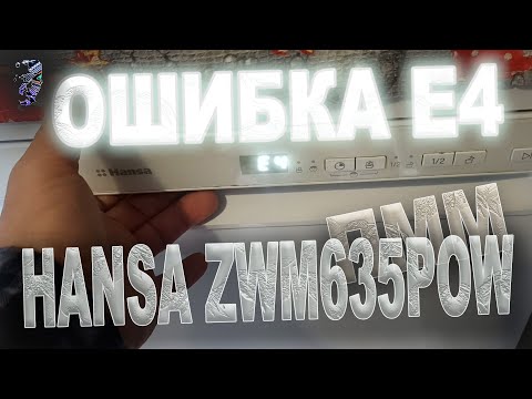 Видео: Ремонт посудомоечной машины Hansa ZWM635POW, ошибка E4