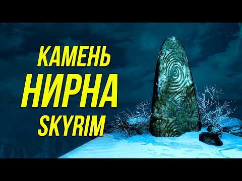 Видео: Skyrim - НОВЫЙ Камень Нирна в Скайрим. ( Платный контент 2024 )