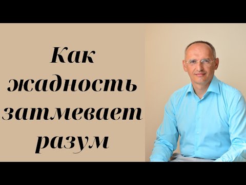 Видео: Как жадность затмевает разум