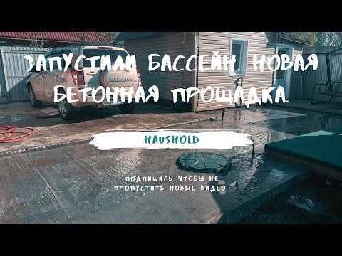 Видео: Запустили бассейн. Новая бетонная прощадка.