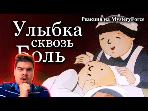 Видео: ▷ МИЛЫЙ МУЛЬТ оказался ЖУТКОЙ ТРАГЕДИЕЙ | РЕАКЦИЯ на MysteryForce