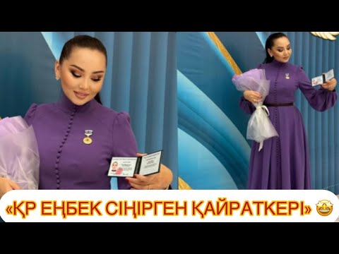 Видео: БАЯН АЛГӨЗОВА «ҚР еңбек сіңірген қайраткері» атанды! 🤩#рек#жұлдыздар