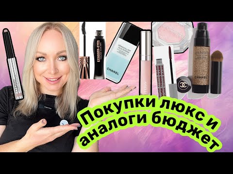Видео: Покупки косметики люкс и лучшие аналоги