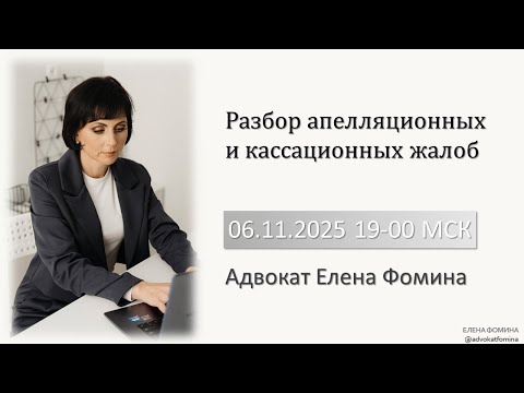 Видео: Разбор апелляционных и кассационных жалоб. Елена Фомина. 06.11.2025