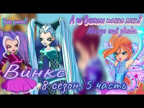 Видео: Обзор. Винкс. 8 сезон, 5 часть. Однообразный сценарий// Тупые Винкс// Ривен и Муза сошлись??🤔