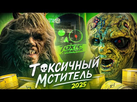 Видео: ТОКСИЧНЫЙ МСТИТЕЛЬ 2025 - ТРЕШ ОБЗОР ФИЛЬМА