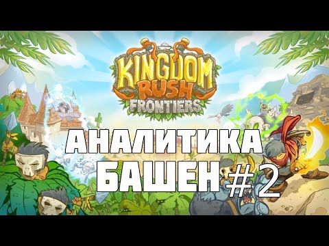 Видео: Аналитика всех башен в игре Kingdom rush Frontiers