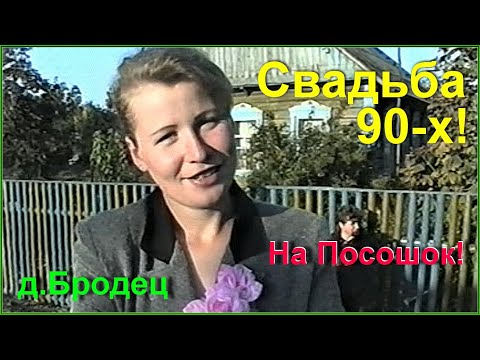 Видео: СВАДЬБА 90-х! ДЕРЕВНЯ! На ПОСОШОК! Гости УЕЗЖАЮТ! 2ч.