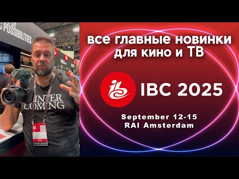 Видео: IBC 2025: все главные новинки для кино и ТВ! Canon, RED, Blackmagic, Nanlite, Atomos и другие