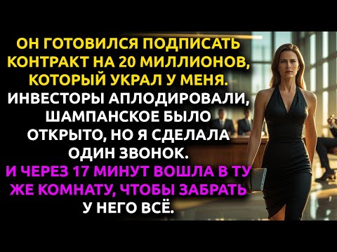 Видео: Мой партнёр ВЫЧЕРКНУЛ меня из нашей компании... но он НЕ ЗНАЛ про один забытый документ.
