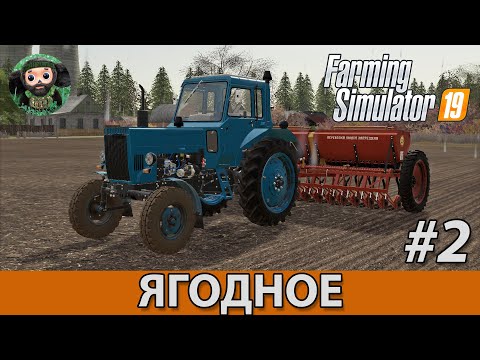 Видео: Farming Simulator 19 : Ягодное #2 | Посев