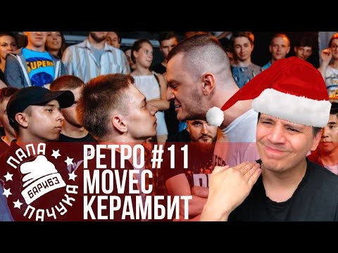 Видео: РЕТРО #11: MOVEC х КЕРАМБИТ | DIZ WHEELZ х СЕРЕЖА СОТНИКОВ РЭПЕР - RBL SEASON 2