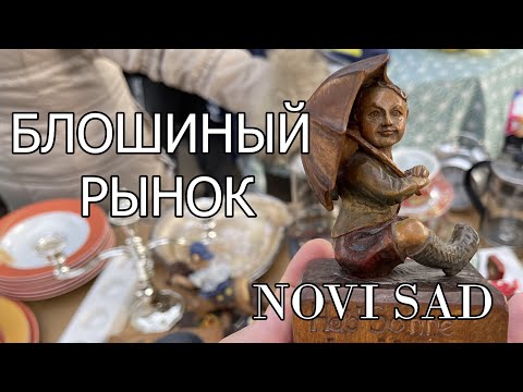 Видео: Блошиный рынок Нови Сад Сербия | Часы Hublot за 100 рублей