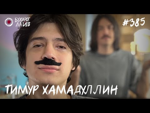 Видео: стендап концерт "Мечта" - Тимур Хамадуллин | Бухарог Лайв #385