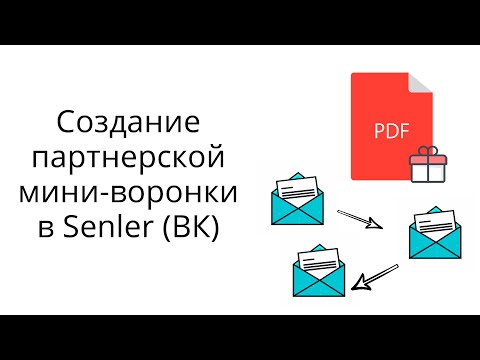 Видео: Настройка мини-воронки Вконтакте с использованием готовых лид-магнитов за подписку