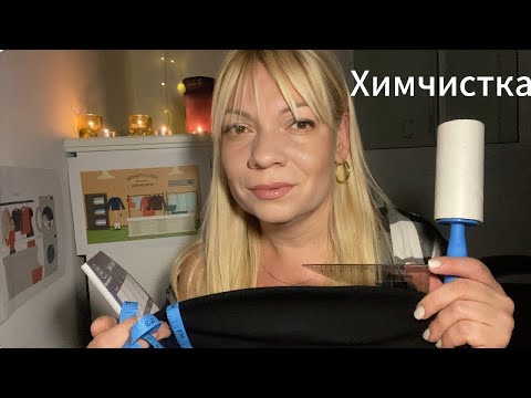 Видео: АСМР Химчистка🧥Ролевая игра🤍ASMR Dry Cleaning Roleplay
