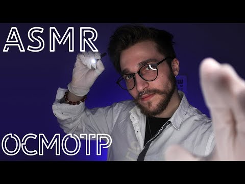 Видео: АСМР Ролевая игра Доктор 👁️ Окулист / Осмотр глаз, Фонарик/ASMR Eye exam