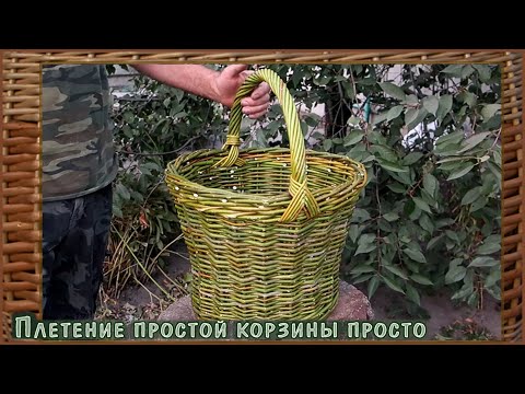 Видео: Как сплести простую корзину, начинай и сделаешь.