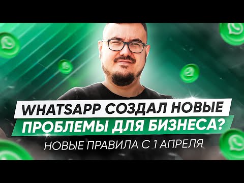 Видео: WhatsApp создал новые проблемы для бизнеса? Новые правила с 1 апреля 2024