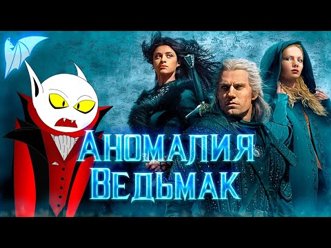 Видео: Разбор ошибок сюжета: Ведьмак 1 сезон